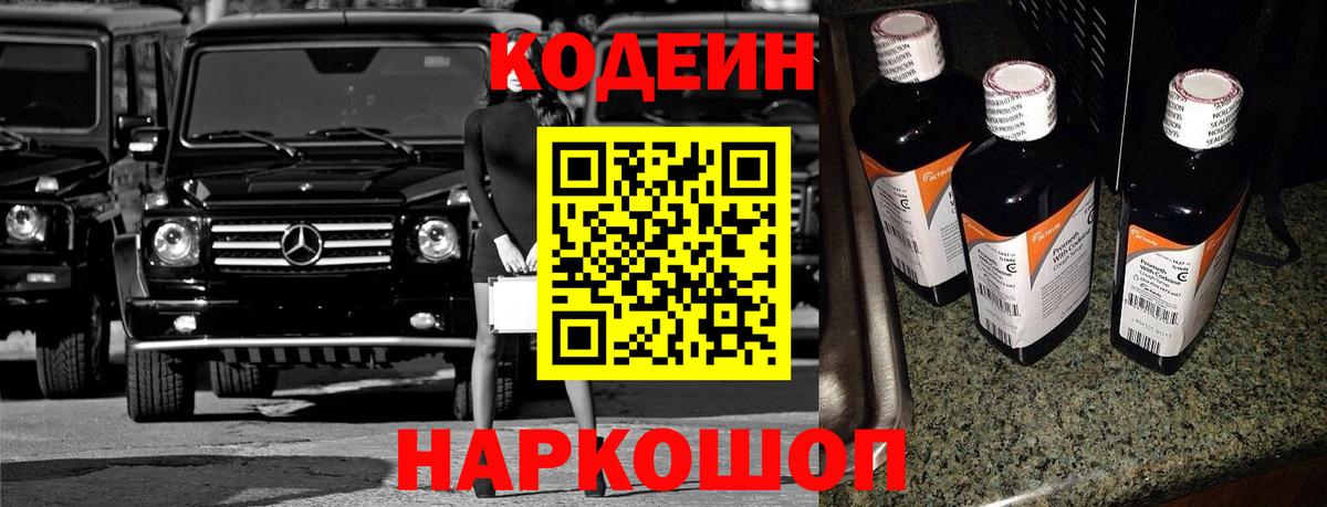 Codein Purple Drank  Вход с VPN  Черняховск  Кодеин Purple Drank 